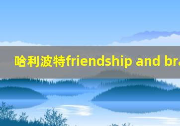 哈利波特friendship and bravery